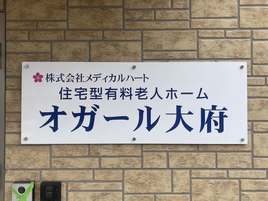 老人ホームの看板