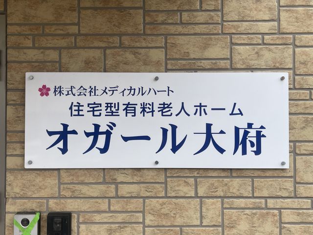 老人ホームの看板 看板 施設名がわかる看板です。就業を希望する場所の雰囲気を把握する手がかりになります。