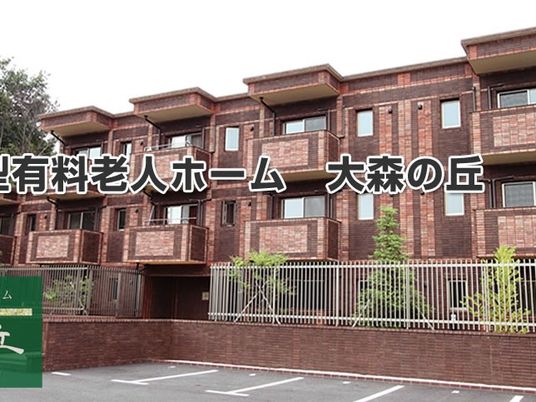 有料老人ホーム外観  