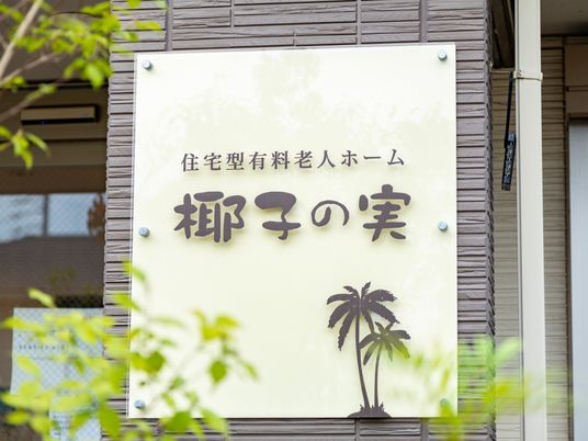 健康的で穏やかな暮らしを表現する看板