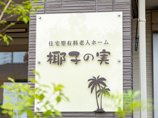 健康的で穏やかな暮らしを表現する看板 看板 落ち着いた雰囲気を示す看板です。仕事場として安心感を提供しています。