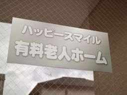 ハッピースマイル看護ホーム看板