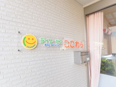 デイサービス看板