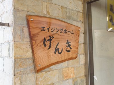 木製のエントランス看板