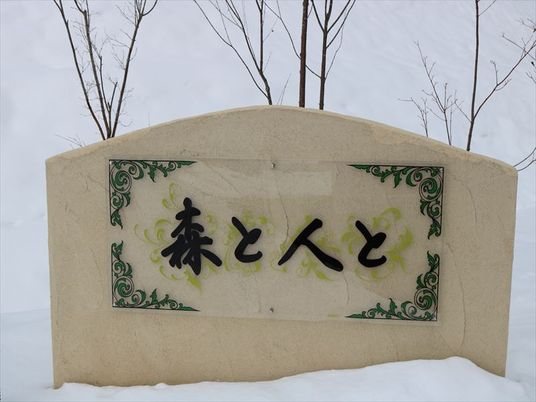 森と人と看板  