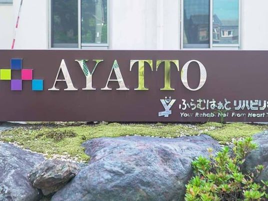 施設の看板前庭  