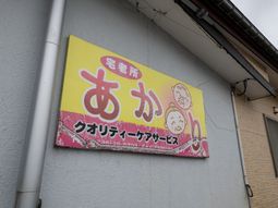壁に掲げられたカラフルな看板
