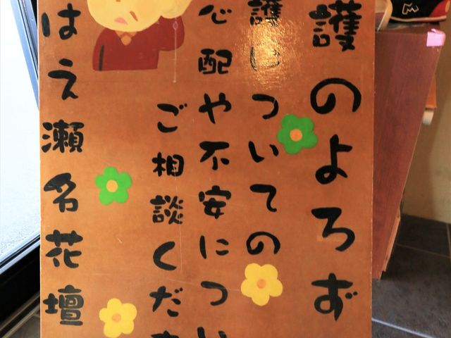 手作り看板のイラスト 掲示物 手描きの温かみを感じる看板が、あたたかな雰囲気を醸し出しています。来訪者に優しい印象を与えてくれます。