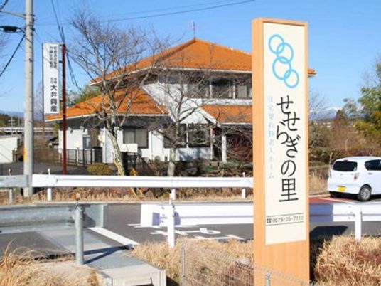 施設看板と建物外観  