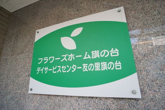 緑白の施設看板