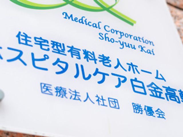 建物の看板 看板 法人名が記された看板が正面に設置されています。施設の名称も明記されており、訪問者に分かりやすいです。