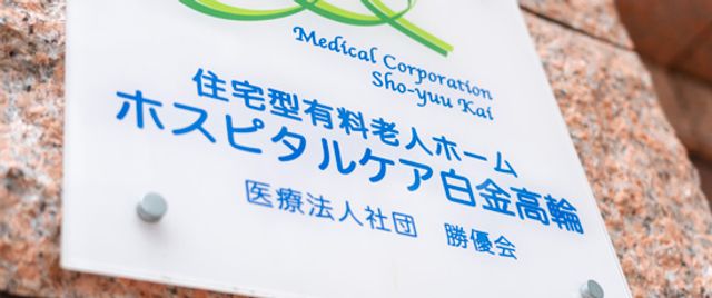 建物の看板 看板 法人名が記された看板が正面に設置されています。施設の名称も明記されており、訪問者に分かりやすいです。