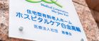 ホスピタルケア白金高輪 看護師（シフト制）（正社員）