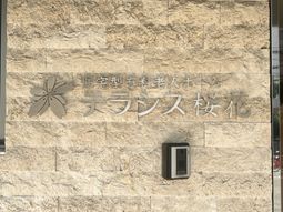 施設外壁と表札