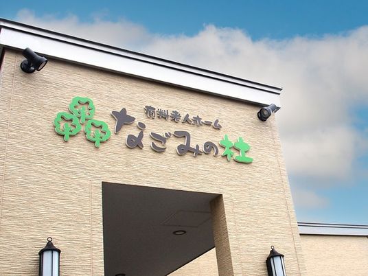 施設名看板の外観  