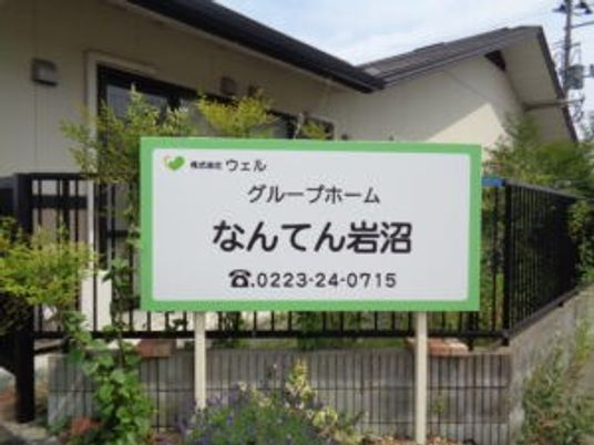 看板がある外観  