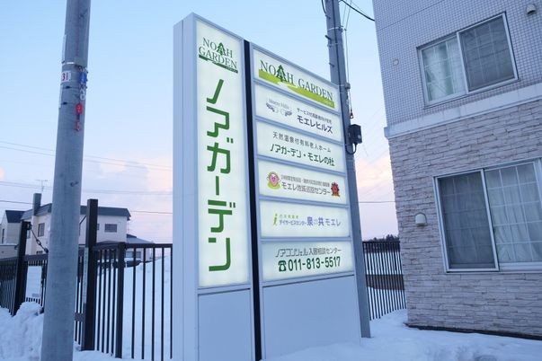 施設の看板