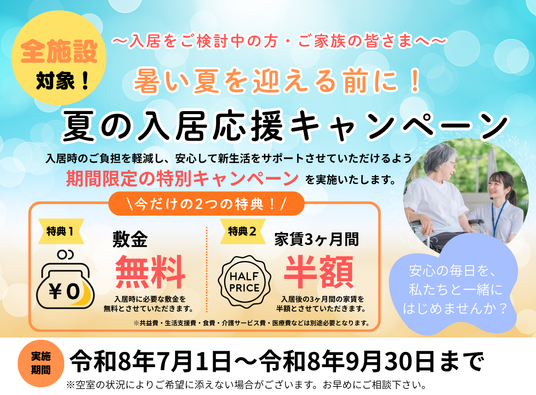 夏の入居応援キャンペーン告知  