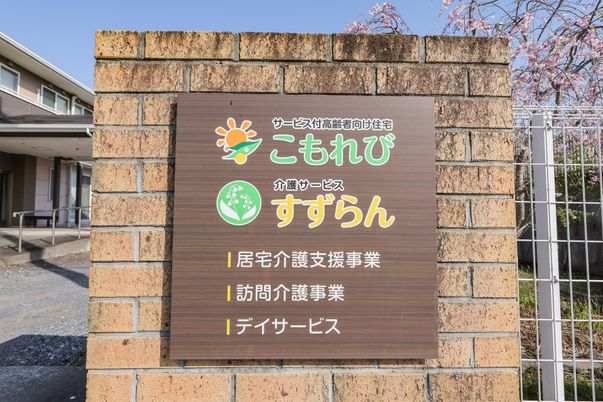 施設の看板