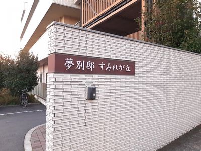 施設の外観と看板