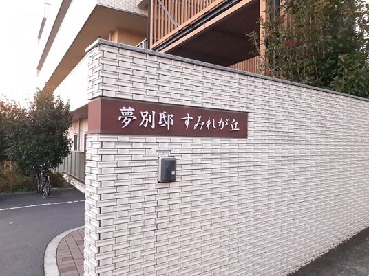 施設の外観と看板