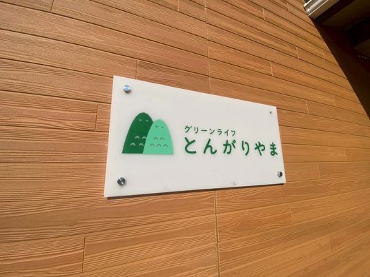施設の看板