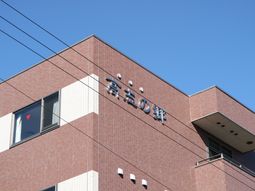 清潔感のある建物の外観