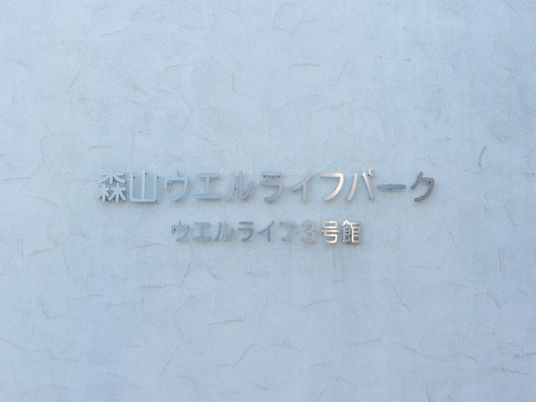 施設看板のクローズアップ