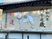 開運の看板  
