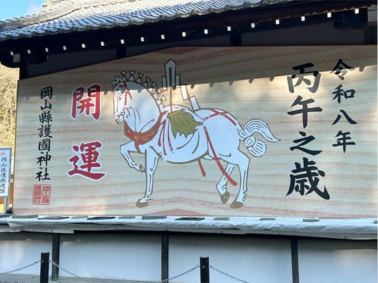開運の看板  