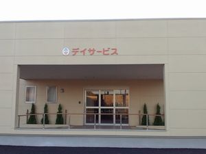 デイサービス入口の外観  