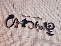 壁面の装飾的な看板