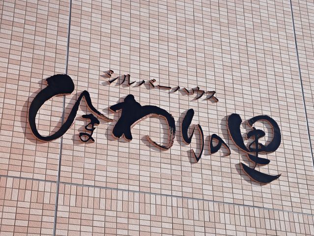 壁面に掲げられた施設看板 表札 壁面に映えるスタイリッシュなデザインの看板が、新たな勤務先の顔となります。デザイン性を大切にした施設での仕事に、あなたも魅力を感じませんか。