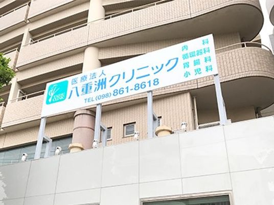 クリニックの建物外観  
