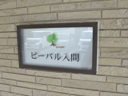 建物の名前を示す看板