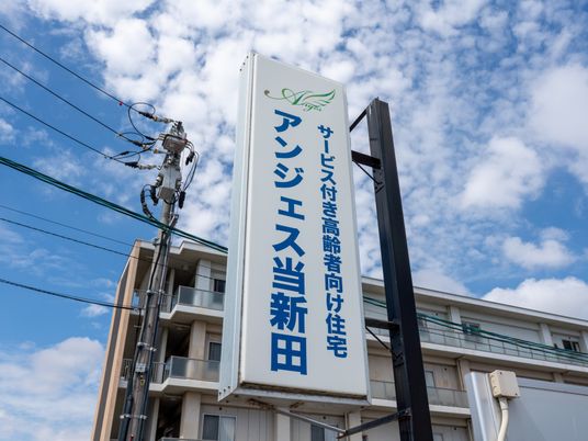 高齢者向け住宅の看板  