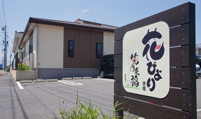 アットホームな施設看板