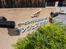 施設名の看板と植栽  