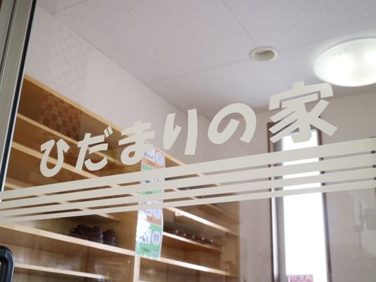 ひだまりの家看板