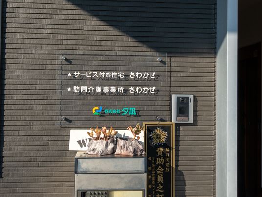 施設正面の看板とインターホン