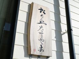 和風の木製看板