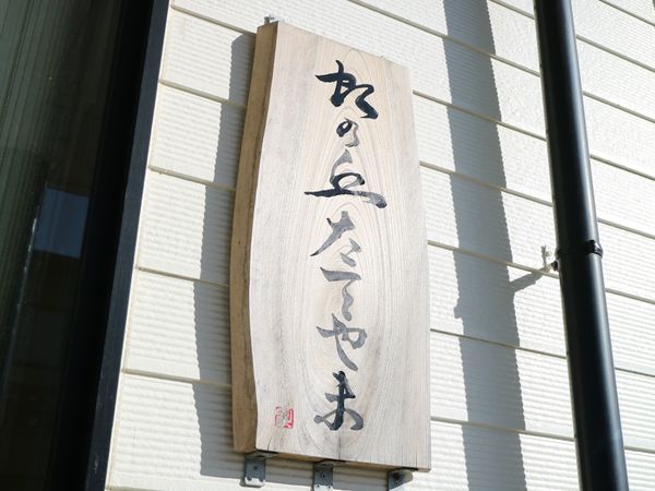 和風の木製看板