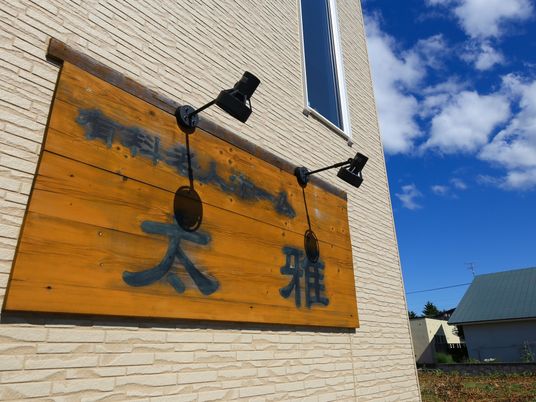 明るい看板の外観