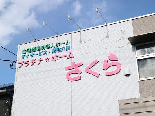 看板が目印の建物外観