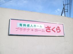 ピンクの壁に掲示された看板