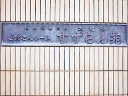 施設名が刻まれた看板