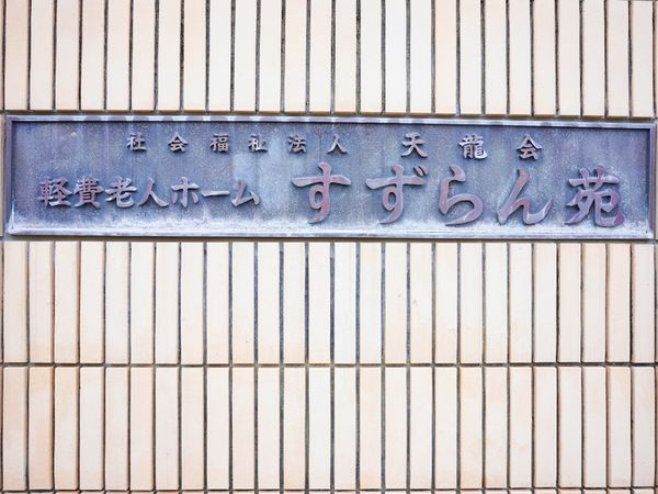 施設名が刻まれた看板