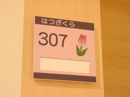 居室番号表示看板