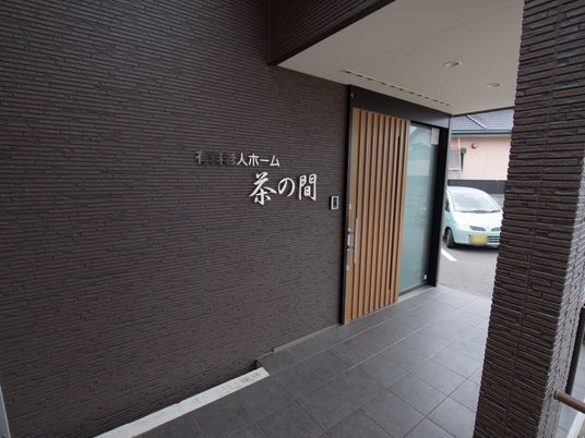 施設入口と看板
