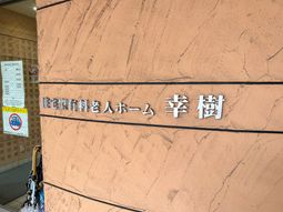 建物の看板